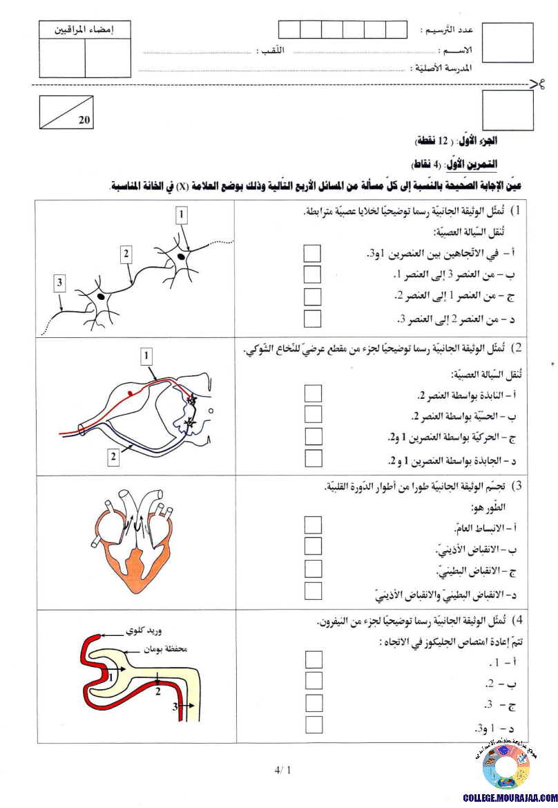 امتحان علوم الحياة و الارض مناظرة النوفيام سنة 2019