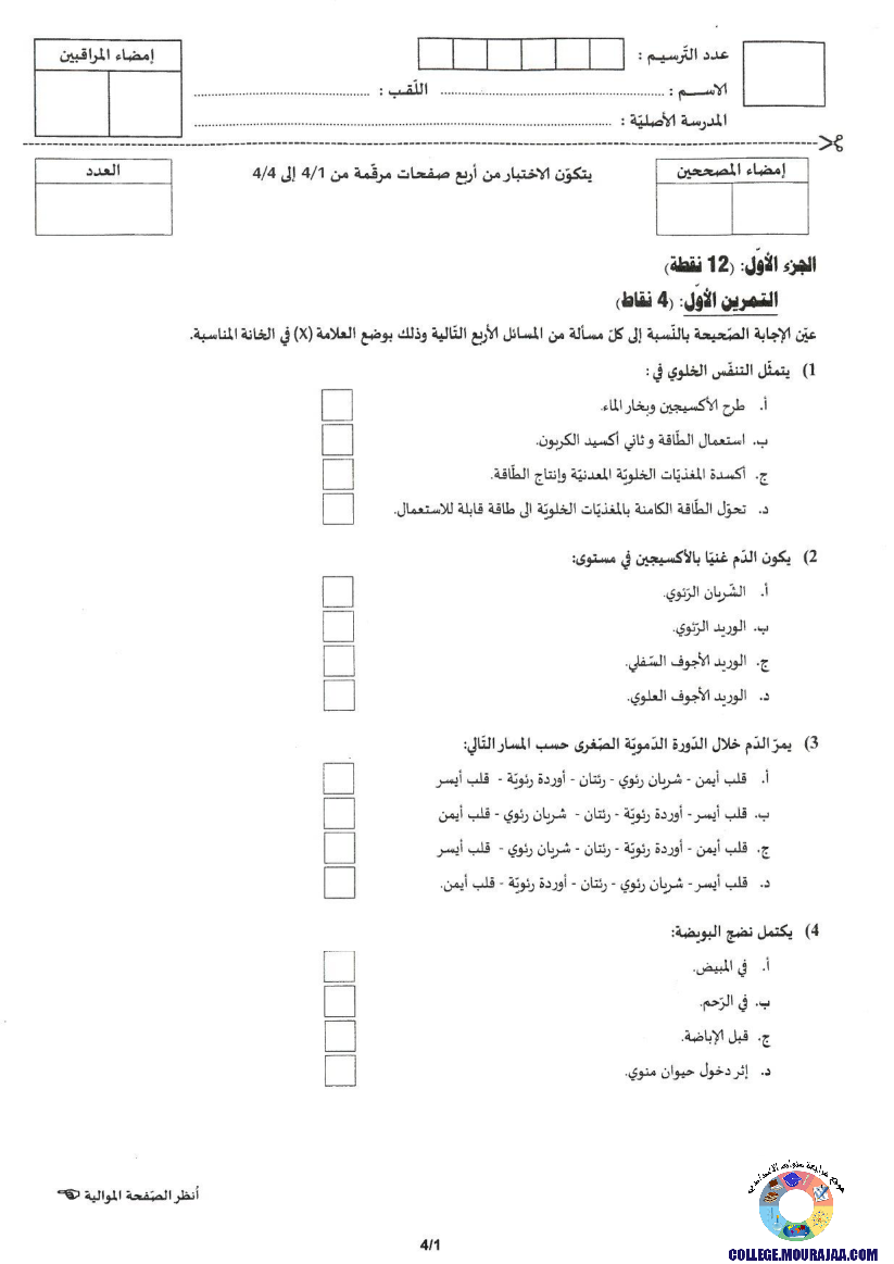 امتحان علوم الحياة و الارض مناظرة النوفيام سنة 2021