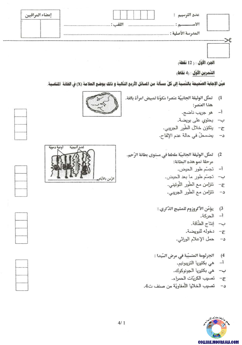 امتحان علوم الحياة و الارض مناظرة النوفيام سنة 2017