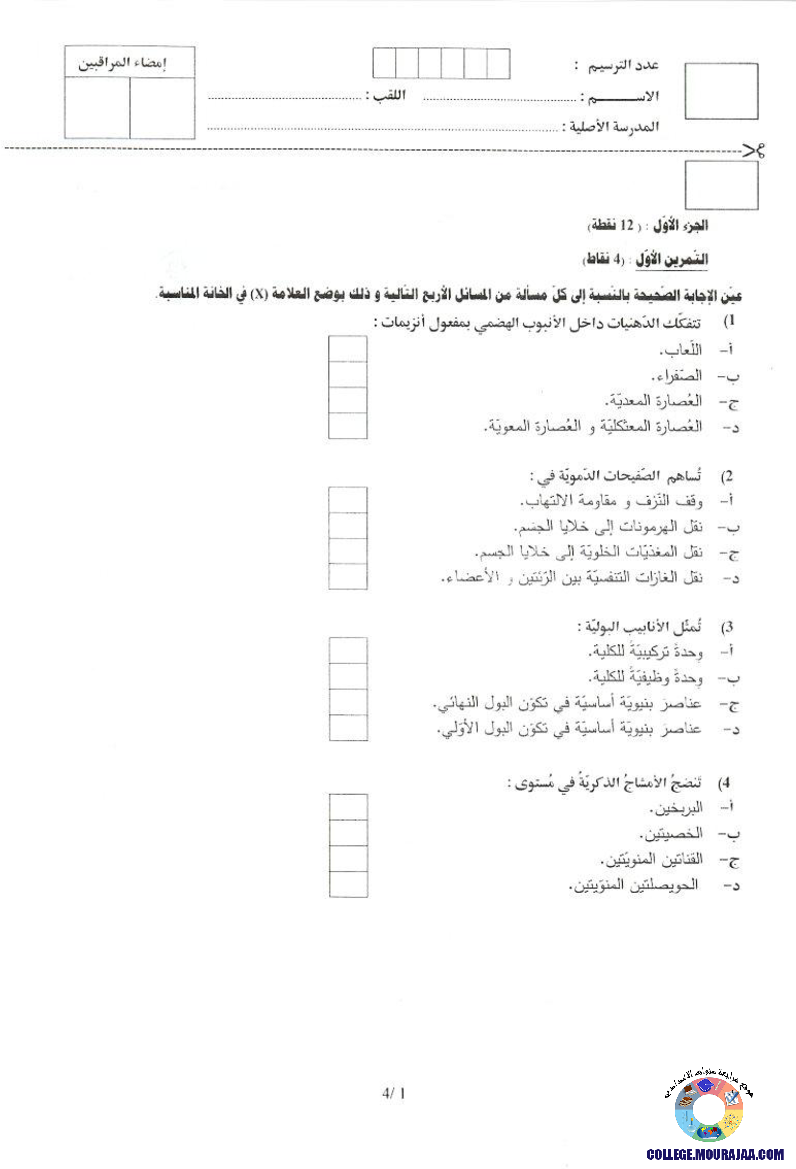 امتحان علوم الحياة و الارض مناظرة النوفيام سنة 2018