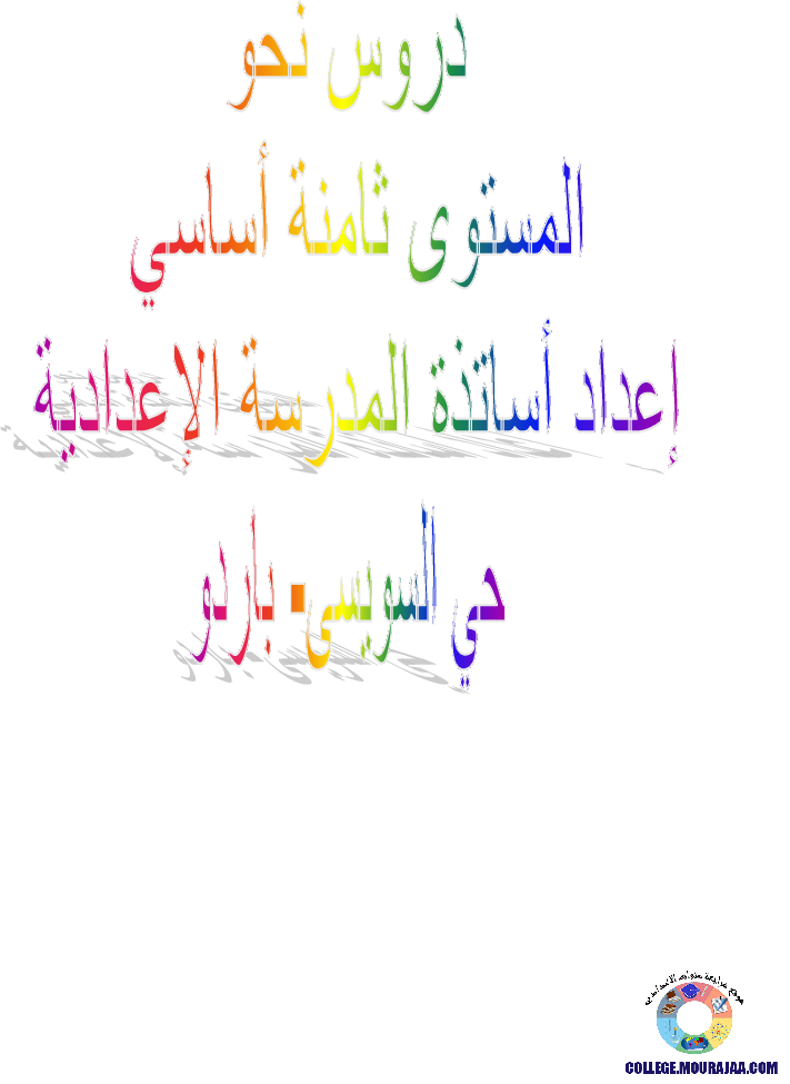 موقع مراجعة اعدادي دروس-نحو