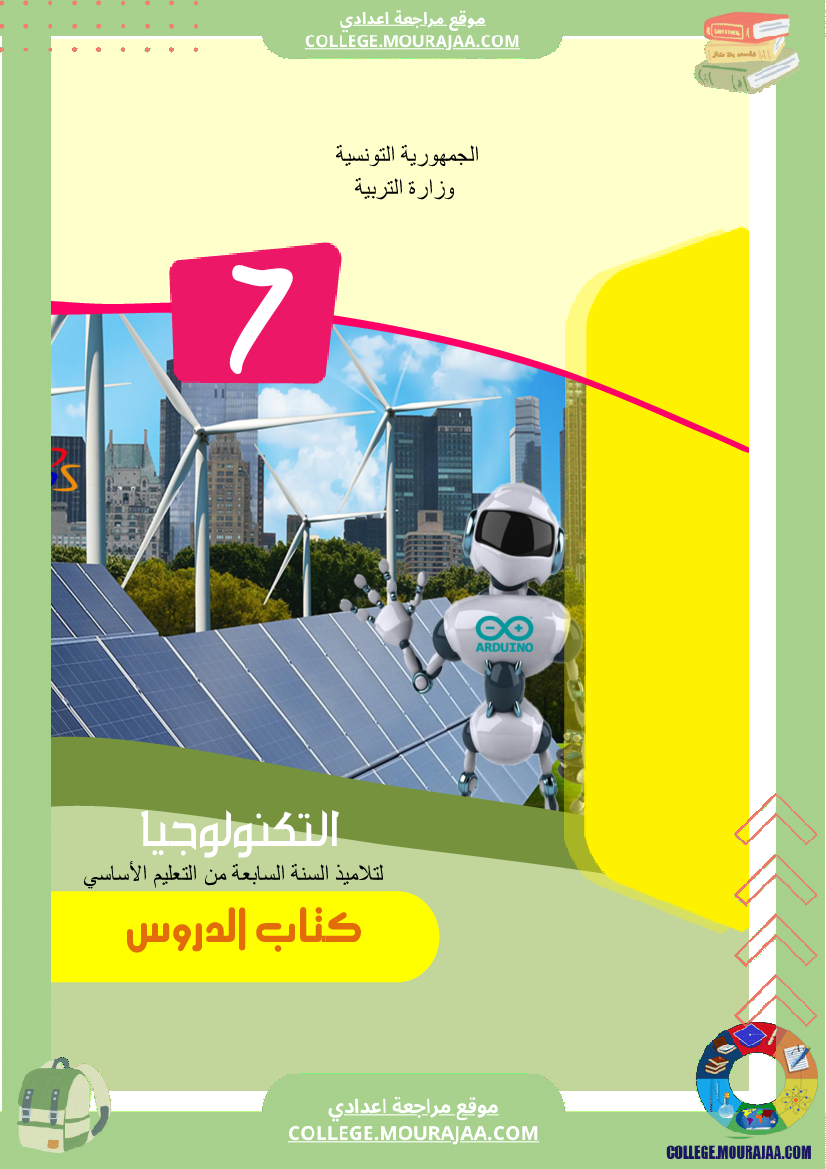 كتاب_الدروس_سنة_السابعة_تكنولوجيا