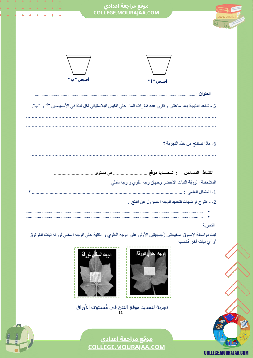 كراس علوم الحياة و الأرض سنة الثامنة الثلاثي الاول