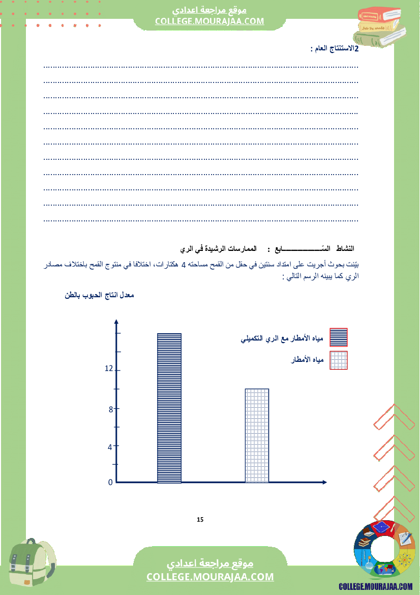 كراس علوم الحياة و الأرض سنة الثامنة الثلاثي الاول