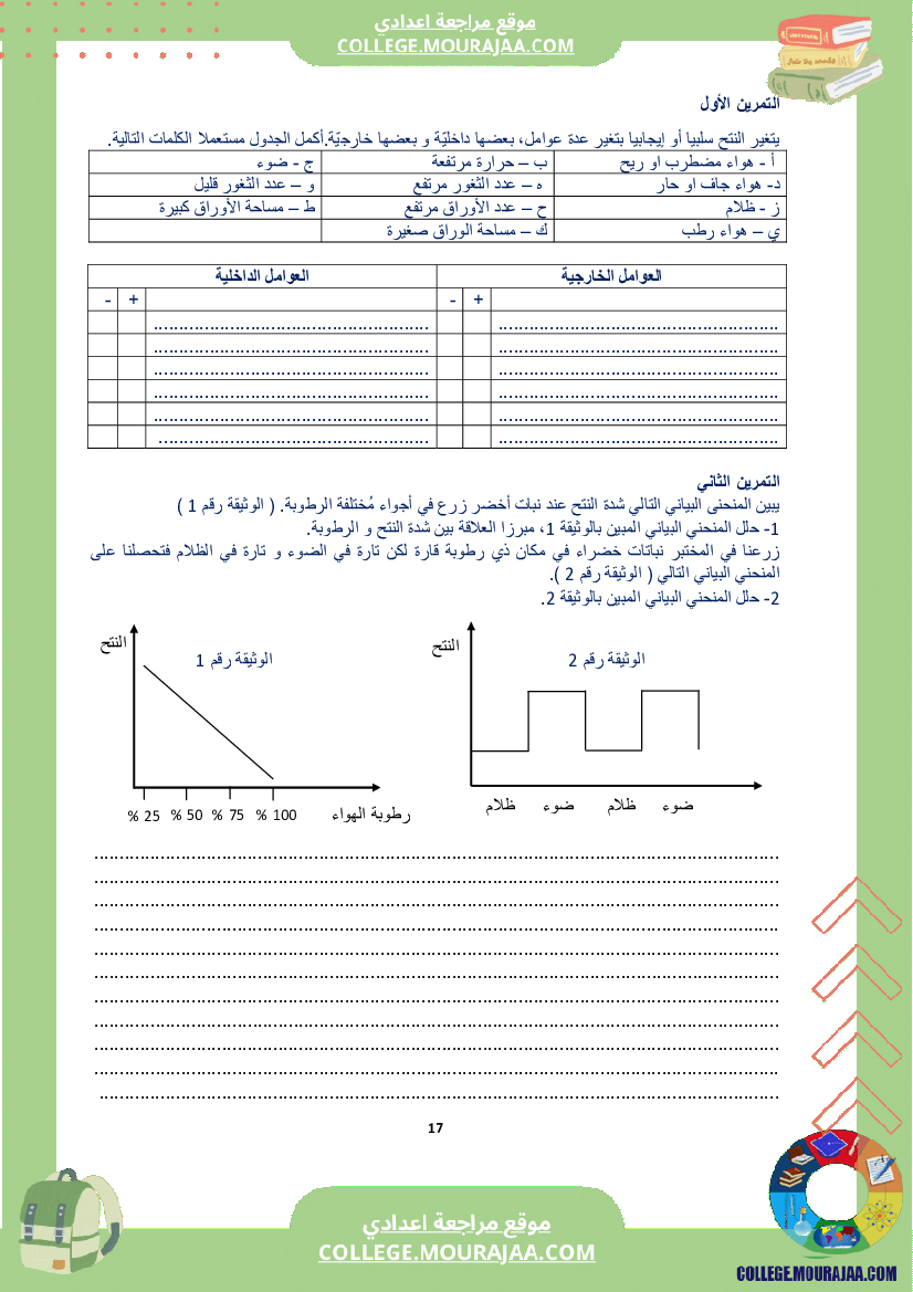 كراس علوم الحياة و الأرض سنة الثامنة الثلاثي الاول