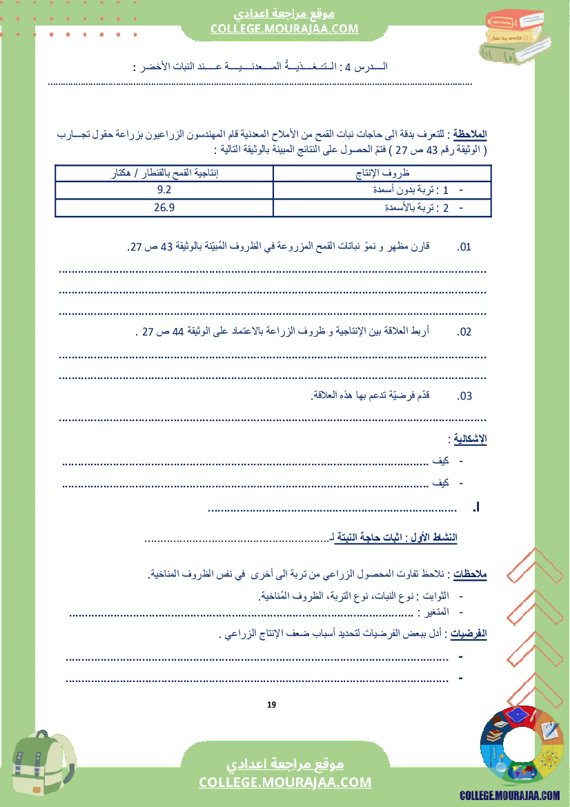 كراس علوم الحياة و الأرض سنة الثامنة الثلاثي الاول