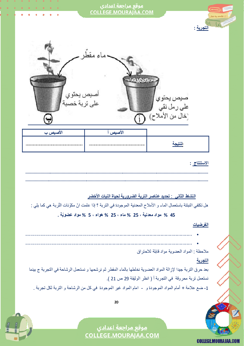 كراس علوم الحياة و الأرض سنة الثامنة الثلاثي الاول