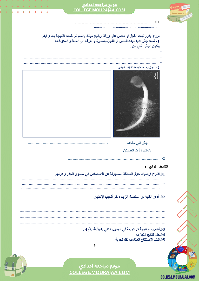كراس علوم الحياة و الأرض سنة الثامنة الثلاثي الاول