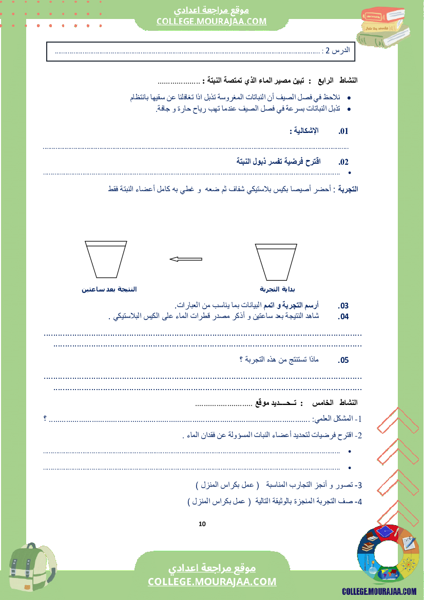 كراس علوم الحياة و الأرض سنة الثامنة الثلاثي الاول